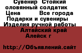 Сувенир “Стойкий оловянный солдатик“ › Цена ­ 800 - Все города Подарки и сувениры » Изделия ручной работы   . Алтайский край,Алейск г.